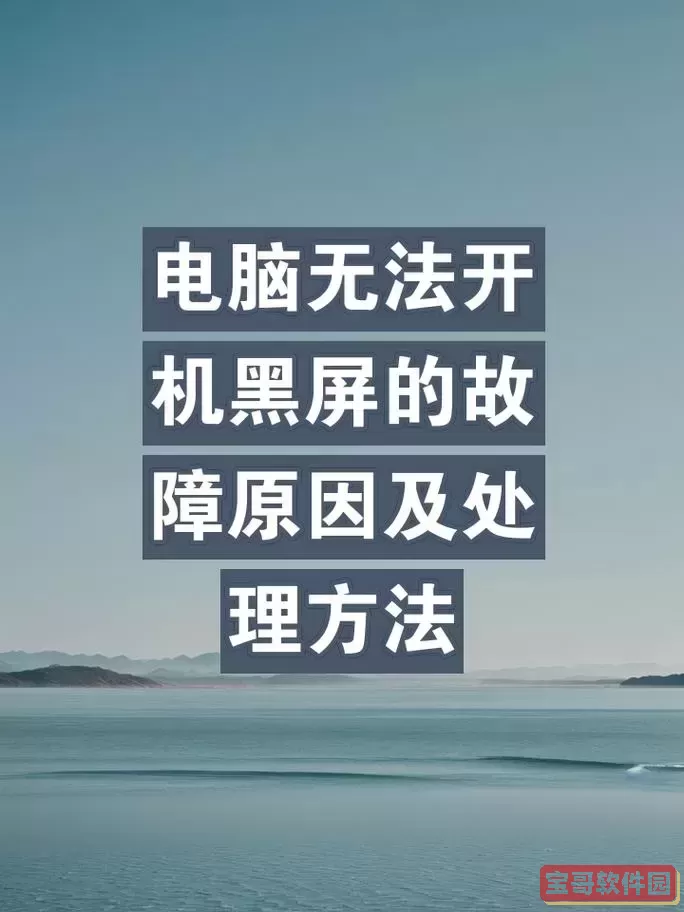 电脑突然自动关机后无法开机-电脑突然自动关机再也打不开了怎么回事图2