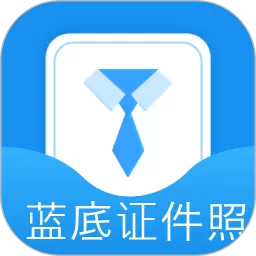 蓝底证件照app最新版