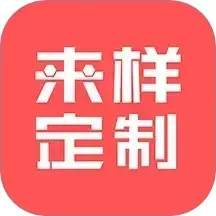 来样定制安卓下载