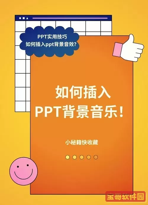 ppt加音乐怎么设置从头到尾-ppt如何设置音乐从头到尾图1