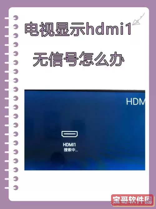 hdmi接口插上去没信号什么原因图3