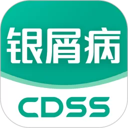 银屑病CDSS官网版下载