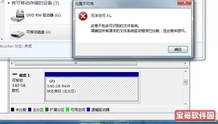 u盘格式是raw提示无法打开图3