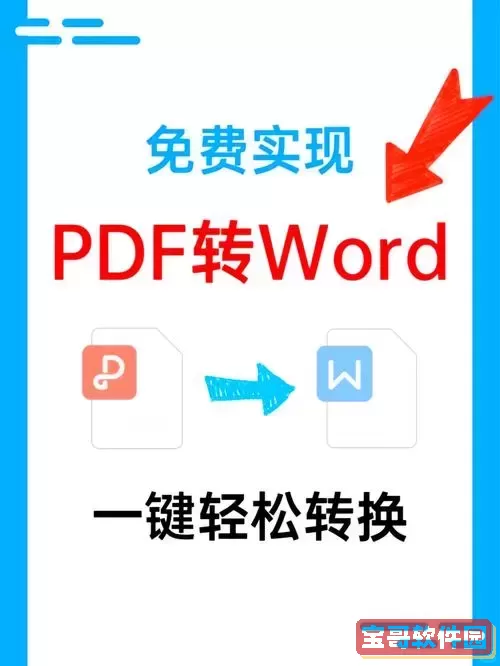 pdf转word保持格式不变-pdf转word如何保持格式不变图1