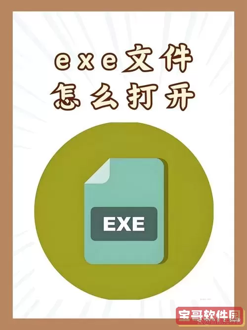 你要以何方式打开exe文件-你要以何种方式打开文件图1