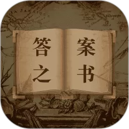 答案之书app最新版