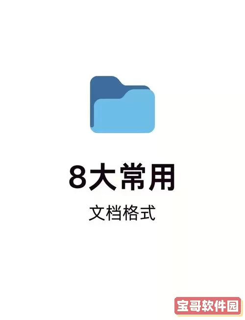 doc什么软件能打开图1