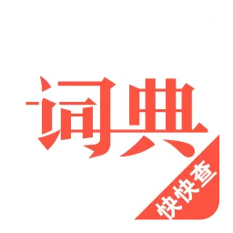 汉语词典官方版下载