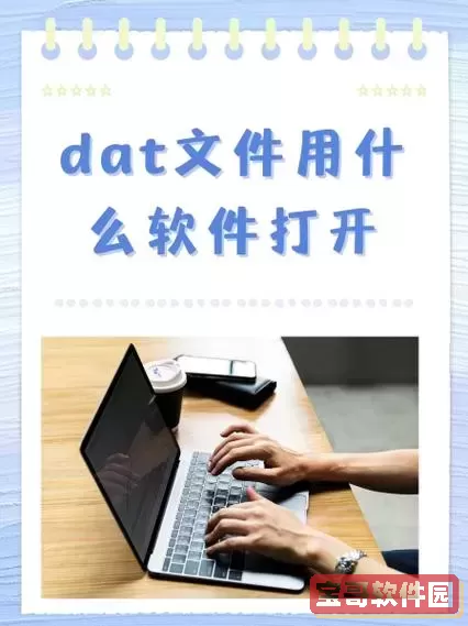 数据dat文件怎么打开编辑图3