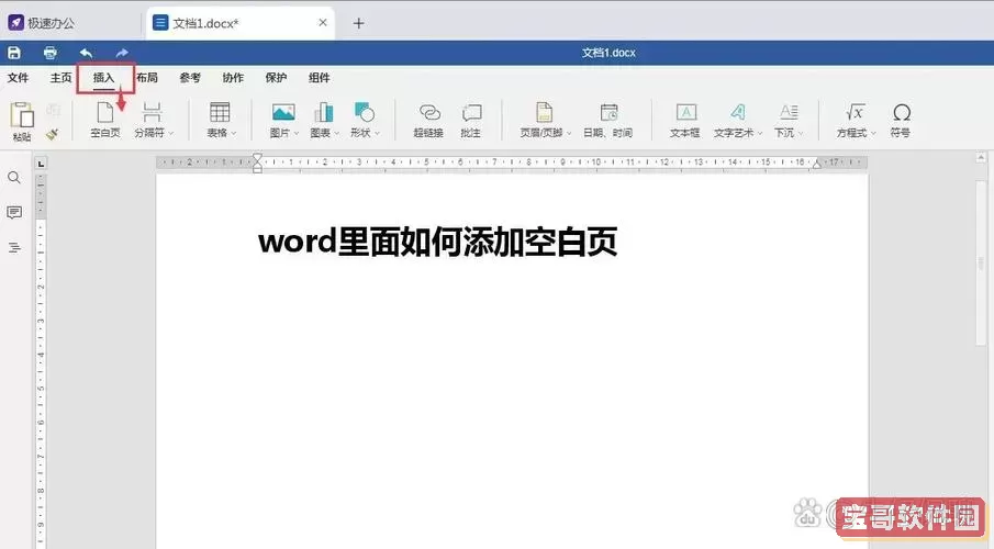 word中怎么添加空白页面图2