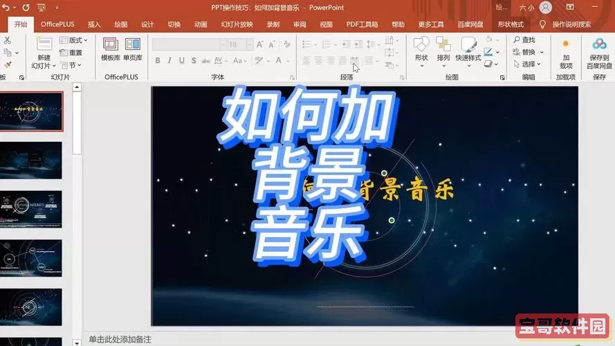 ppt2007如何设置背景音乐图3