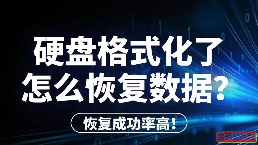 固态硬盘坏了数据可以恢复吗-机械硬盘坏了数据可以恢复吗图1