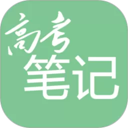 高考笔记下载app