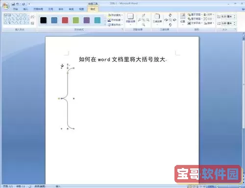 word文档怎么打多音字的大括号图1