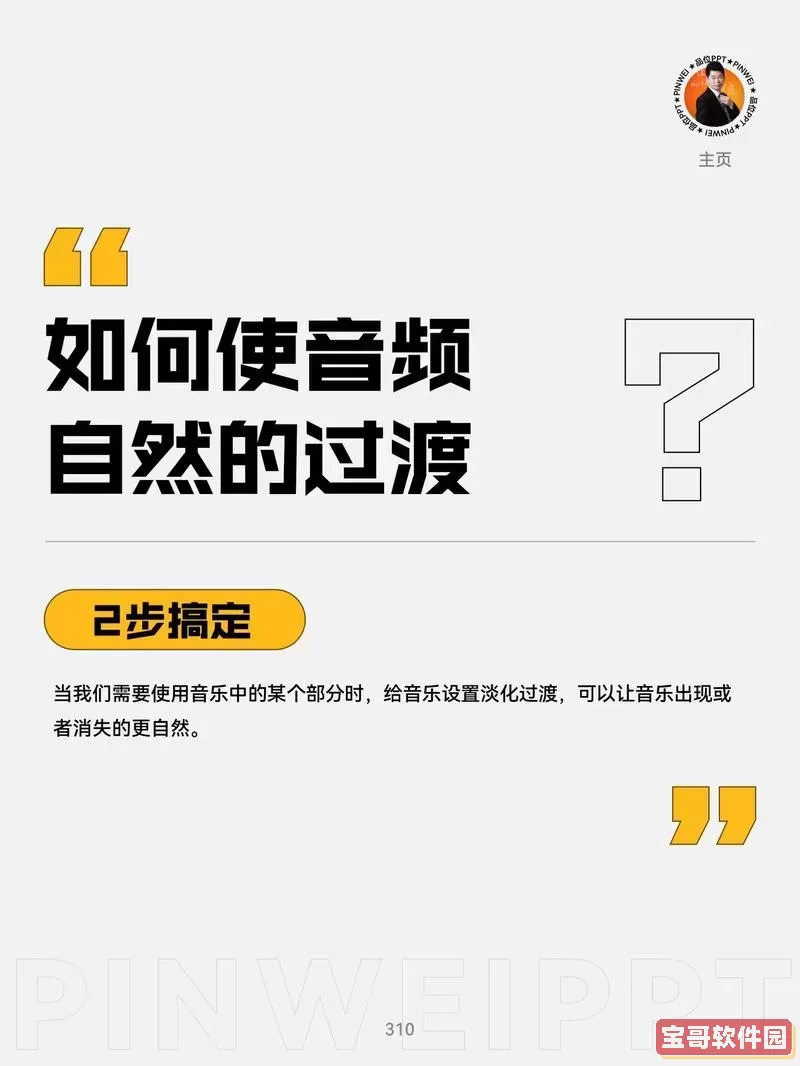 ppt音乐怎么一直播放到第几页图1