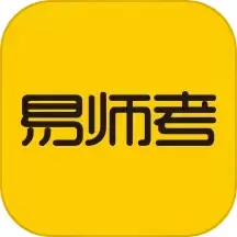 易师考最新版