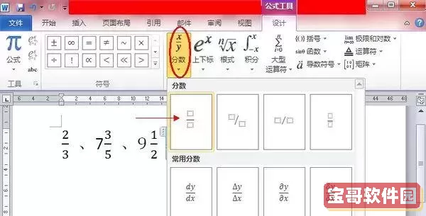 怎样在word里面编辑分数图1