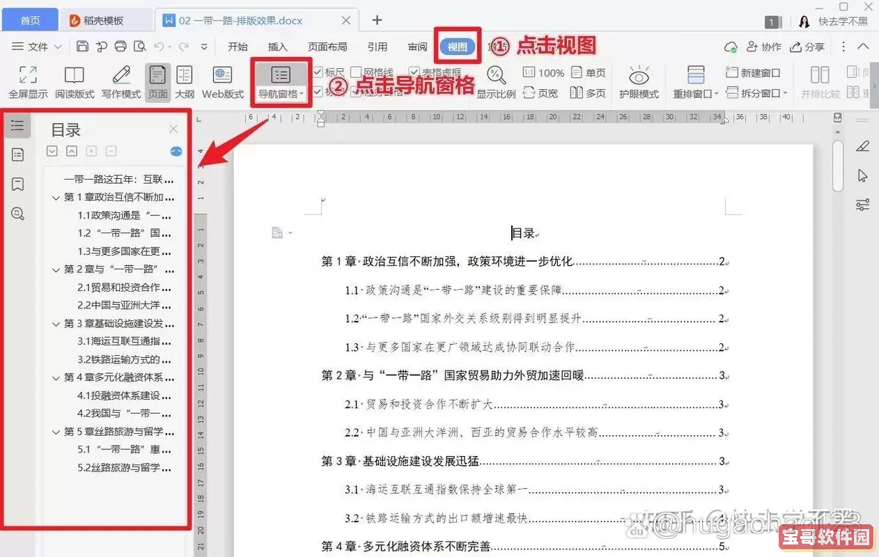 word怎么设置目录与页码同步功能图1