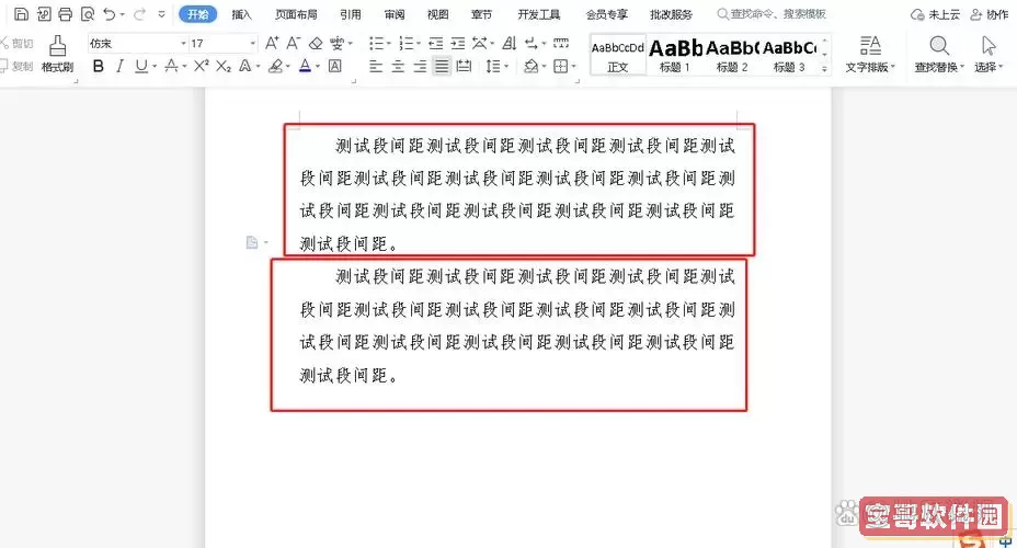 word文档段落间距怎么设置固定值图1