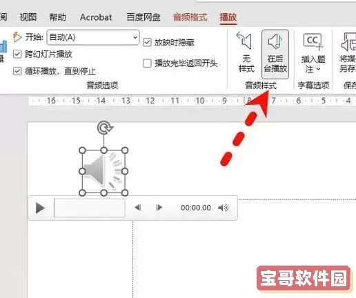 wps中ppt如何关闭背景音乐图1