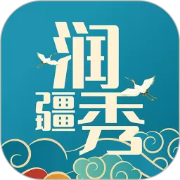 润疆秀app最新版