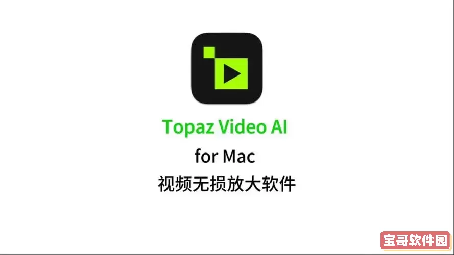 下载Topaz Video Enhance AI 2.1版本，提升视频画质轻松实现图1