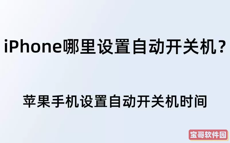 苹果设置自动开关机怎么设置-苹果如何设置自动开关机图3