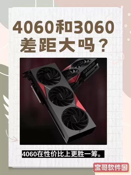 “3060显卡是否值得升级到4060？详细分析与建议”图2