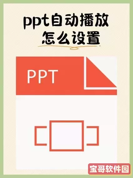 ppt和音乐一起自动循环播放-ppt和音乐一起自动循环播放怎么设置图1