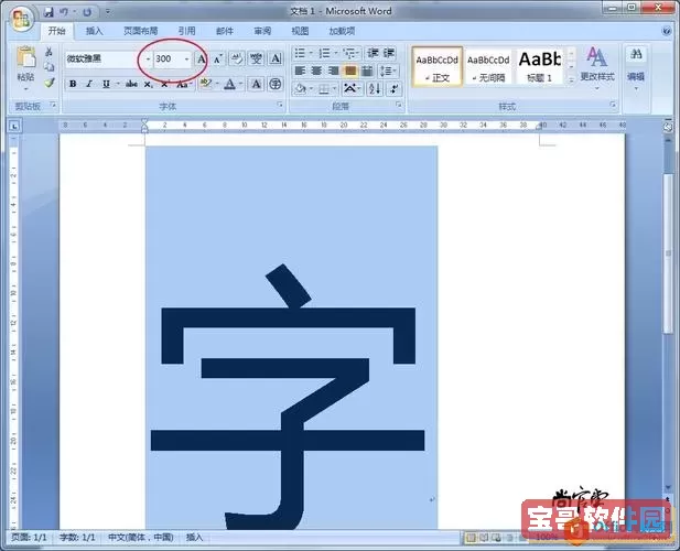 word如何让一列都输入同样的字图1