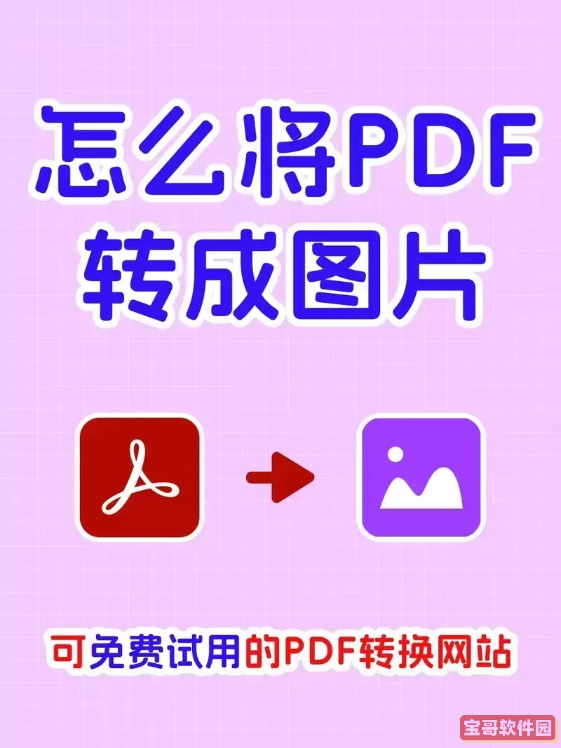 pdf怎么转化jpg格式图片-pdf如何转换jpg图片格式图2