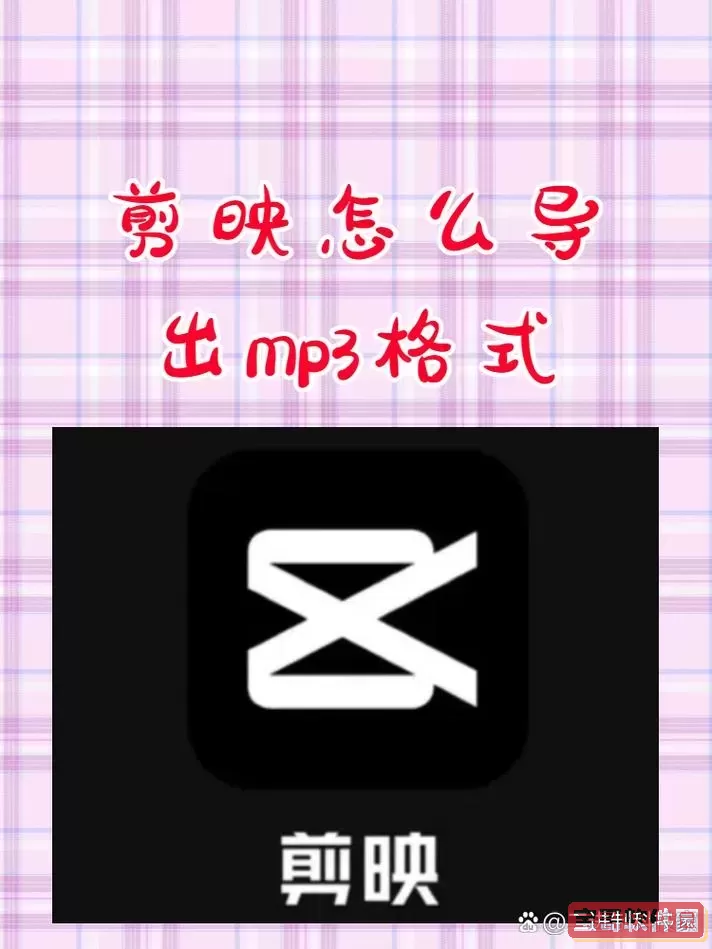 mp4视频格式手机怎么弄剪映图3