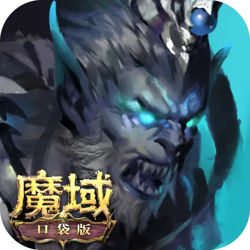 魔域口袋版最新版app