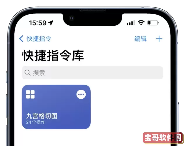 九宫格切图快捷指令库ios-九宫格切图快捷指令ios14图2