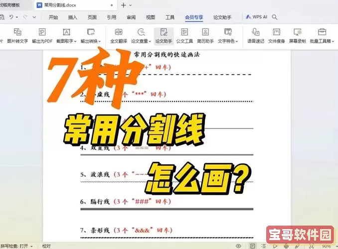 怎么在word文档里添加分隔线图3