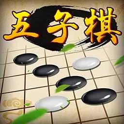 五子棋经典版下载手机版