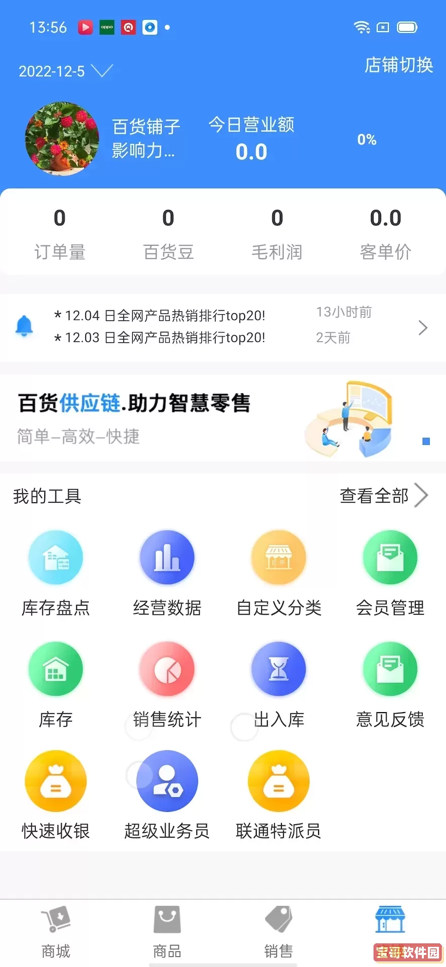 百货商家端下载最新版
