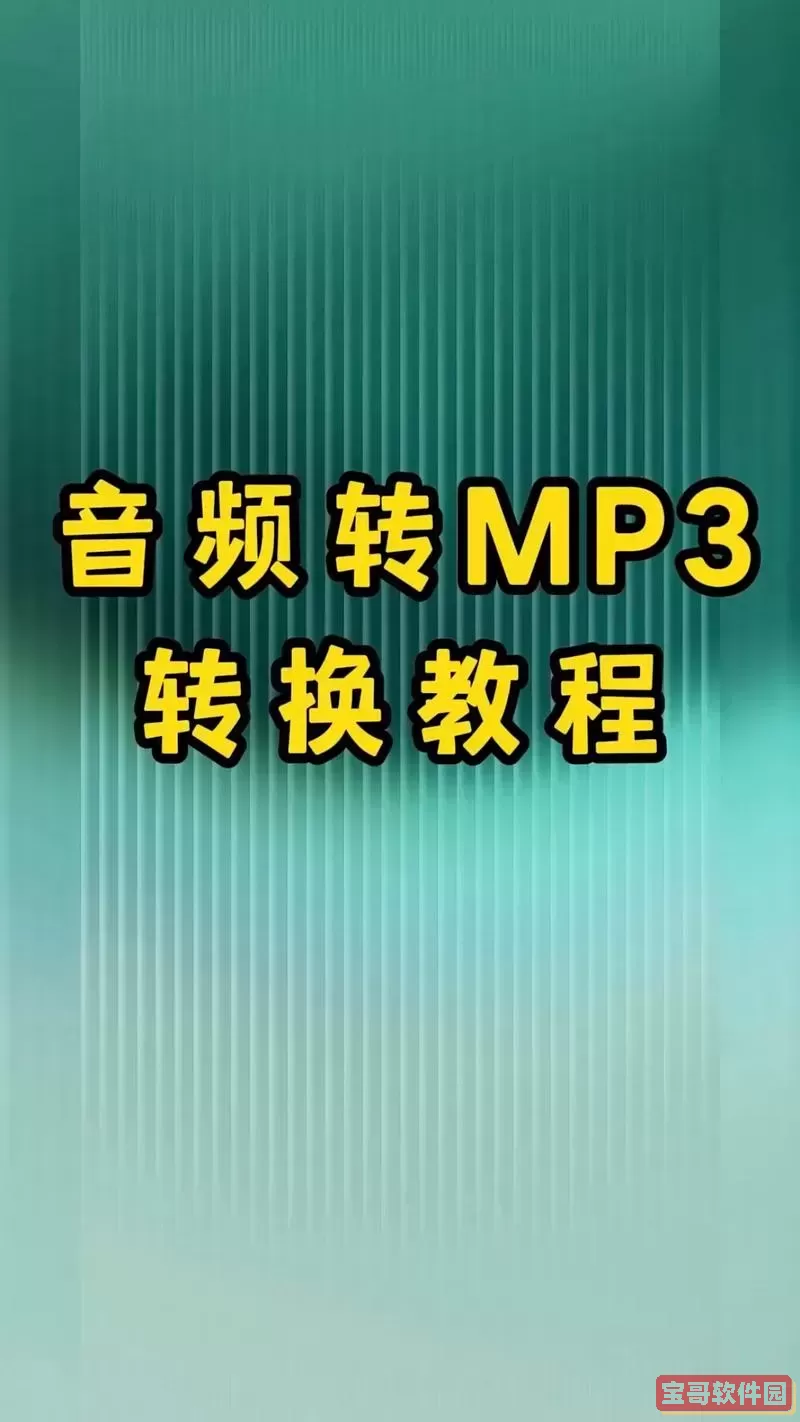 如何在手机上将视频快速转换为MP3音频格式的方法解析图1