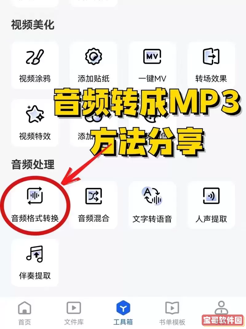 如何在手机上将视频快速转换为MP3音频格式的方法解析图3