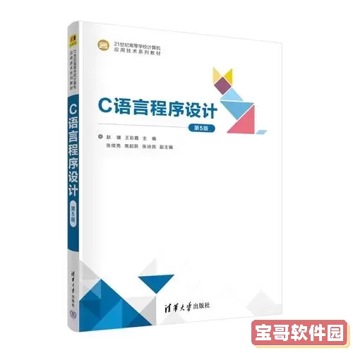 C语言程序设计（第五版）电子书下载 - 杨路明著作全面解析图1