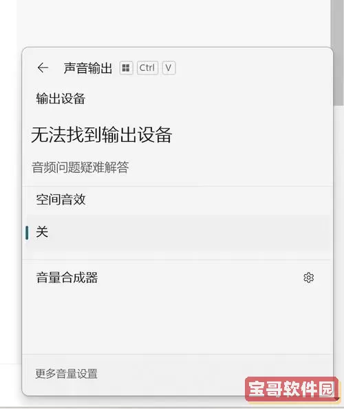 电脑故障：解决找不到声音输出设备的问题与方法图1