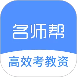 名师帮app最新版