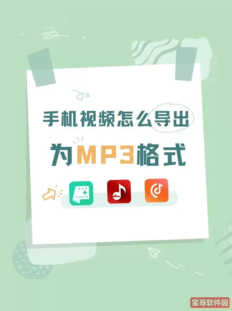 如何在手机上将视频快速转换为MP3音频格式的方法解析图2