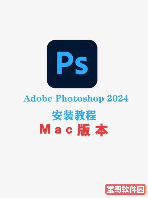 Mac版Photoshop的下载与安装指南 - 完整教程及使用技巧图1