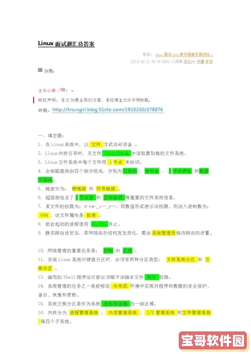 全面解析Linux面试题及答案：求职必备技巧与知识点图1