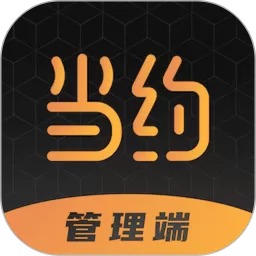 当约管理端app安卓版