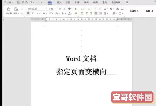 word怎么从下一页开始写-word怎么从下一页变成横向图2