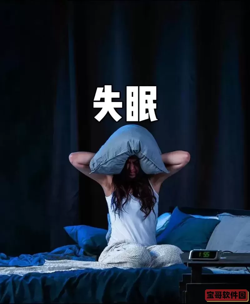 “失眠的困扰：心中纠结难以摆脱的烦恼影响睡眠”图1