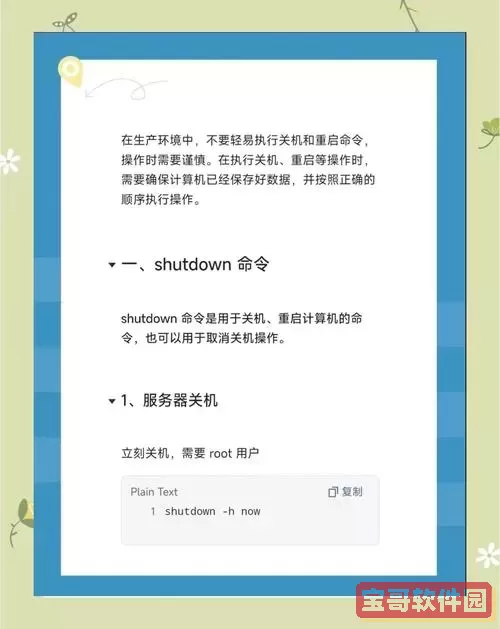 “如何在Linux系统中成功计划关机操作的详细步骤”图2