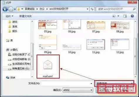 eml文件用什么软件可以打开-eml文件是图片用什么软件打开图3